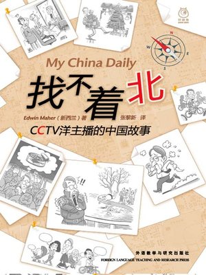 cover image of 找不着北:CCTV洋主播的中国故事 (My China Daily)
